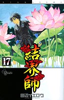 結界師 17 - 田辺イエロウ