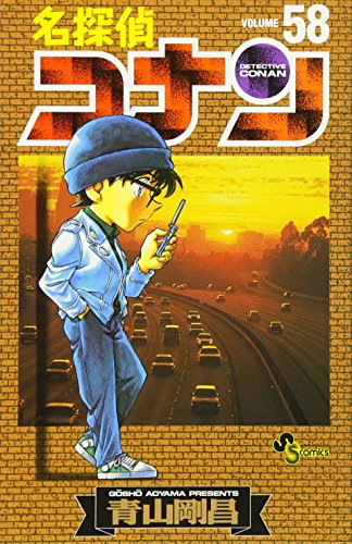 名探偵コナン 58 - 青山剛昌