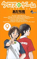 クロスゲーム 9 - あだち充