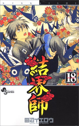 結界師 18 - 田辺イエロウ