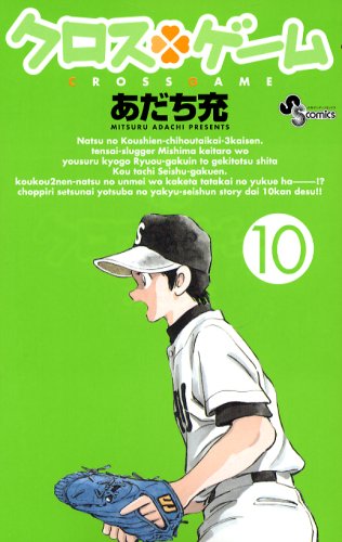 クロスゲーム 10 - あだち充