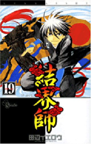 結界師 19 - 田辺イエロウ
