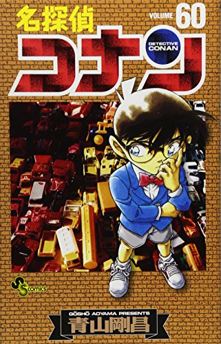 名探偵コナン 60 - 青山剛昌