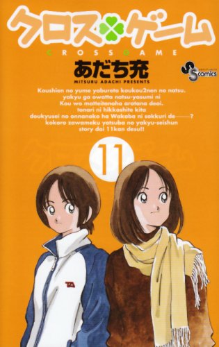 クロスゲーム 11 - あだち充