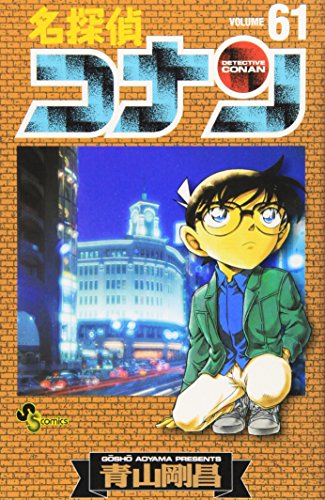 名探偵コナン 61 - 青山剛昌