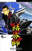 結界師 20 - 田辺イエロウ