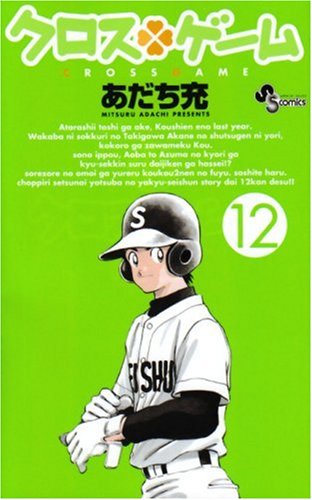 クロスゲーム 12 - あだち充