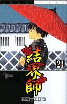 結界師 21 - 田辺イエロウ