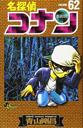 名探偵コナン 62 - 青山剛昌