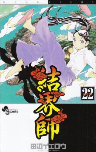 結界師 22 - 田辺イエロウ