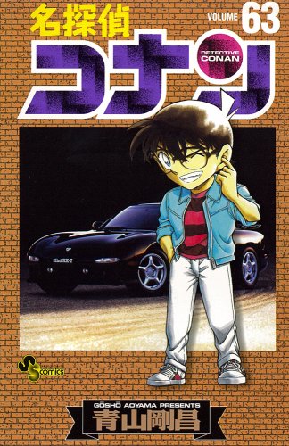 名探偵コナン 63 - 青山剛昌