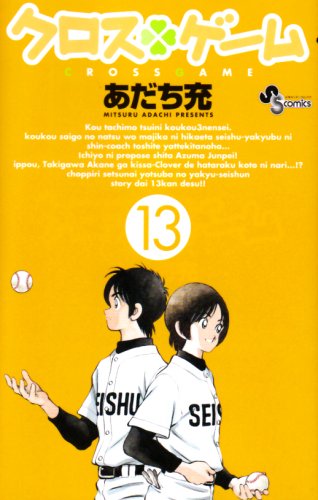 クロスゲーム 13 - あだち充