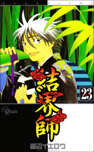 結界師 23 - 田辺イエロウ