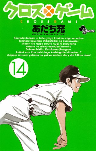 クロスゲーム 14 - あだち充