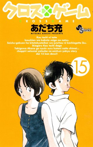 クロスゲーム 15 - あだち充