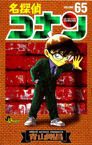 名探偵コナン 65 - 青山剛昌