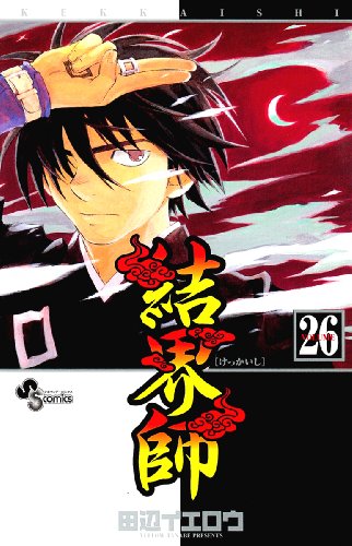 結界師 26 - 田辺イエロウ