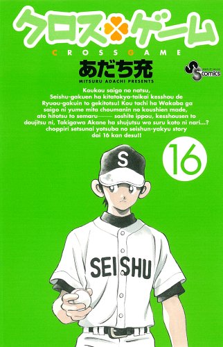 クロスゲーム 16 - あだち充