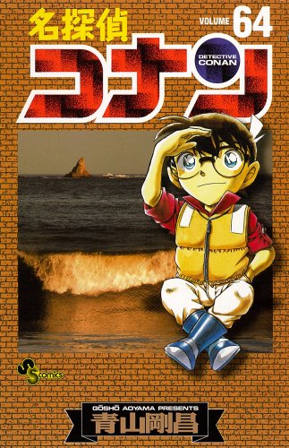 名探偵コナン 64 - 青山剛昌