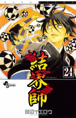 結界師 24 - 田辺イエロウ