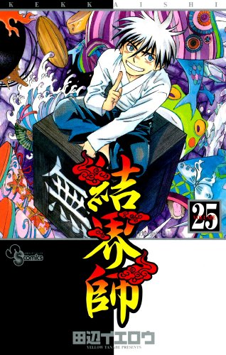 結界師 25 - 田辺イエロウ