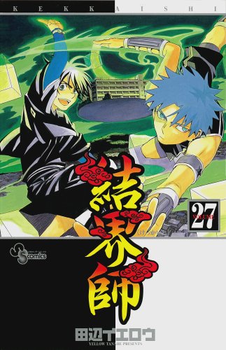結界師 27 - 田辺イエロウ