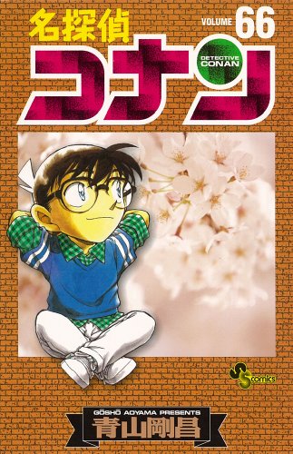 名探偵コナン 66 - 青山剛昌