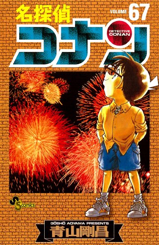 名探偵コナン 67 - 青山剛昌