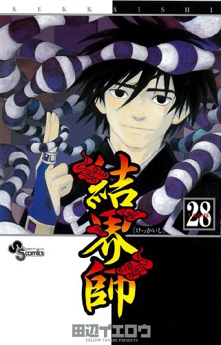 結界師 28 - 田辺イエロウ