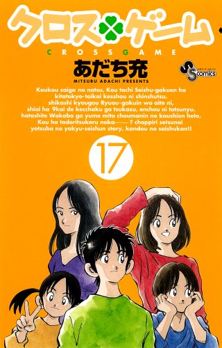 クロスゲーム 17（完結） - あだち充