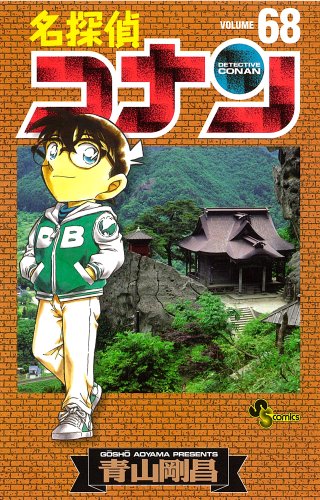 名探偵コナン 68 - 青山剛昌