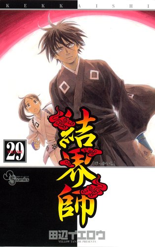 結界師 29 - 田辺イエロウ