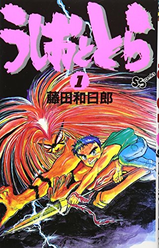うしおととら 1巻 表紙（小学館）