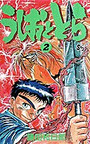 うしおととら 2 - 藤田和日郎