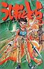 うしおととら 3 - 藤田和日郎