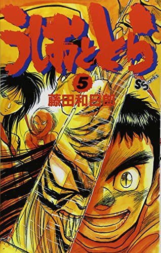 うしおととら 5 - 藤田和日郎