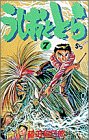 うしおととら 7 - 藤田和日郎