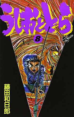 うしおととら 8 - 藤田和日郎
