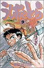 うしおととら 9 - 藤田和日郎