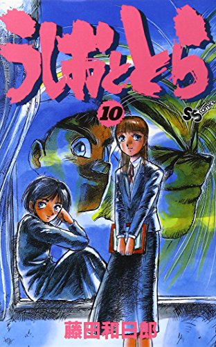 うしおととら 10 - 藤田和日郎
