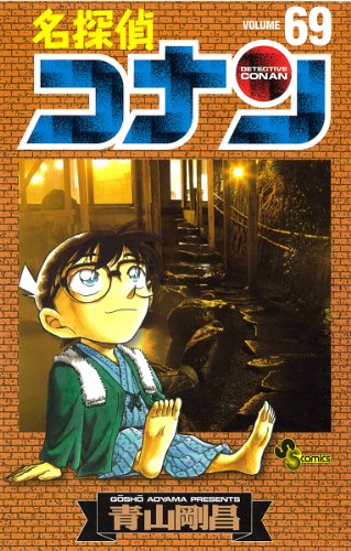 名探偵コナン 69 - 青山剛昌