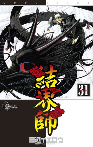 結界師 31 - 田辺イエロウ