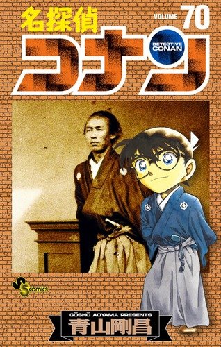名探偵コナン 70 - 青山剛昌