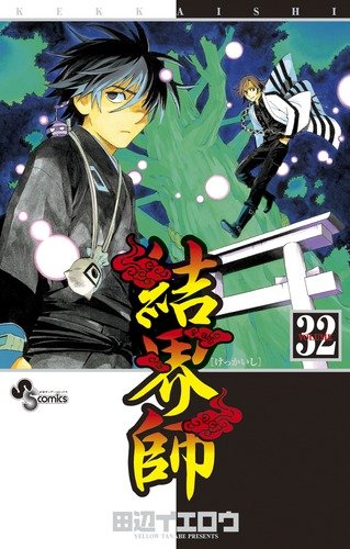 結界師 32 - 田辺イエロウ