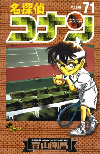 名探偵コナン 71 - 青山剛昌