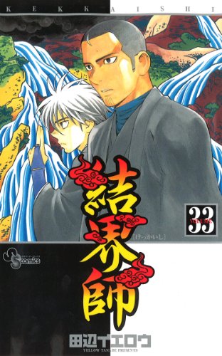 結界師 33 - 田辺イエロウ