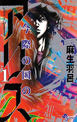 今際の国のアリス 1巻 表紙（小学館）
