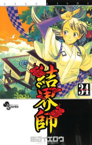 結界師 34 - 田辺イエロウ