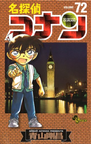 名探偵コナン 72 - 青山剛昌