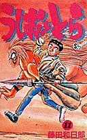 うしおととら 11 - 藤田和日郎